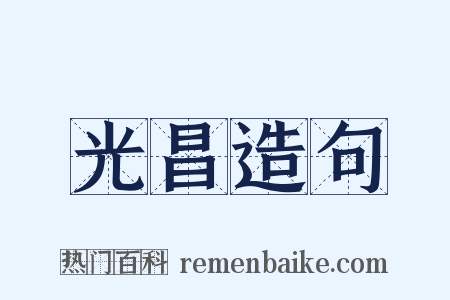光昌造句是什么意思的图片